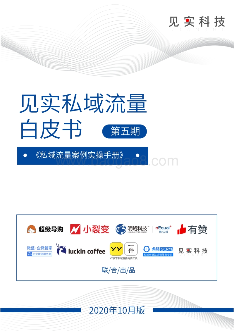 私域流量白皮书第五期：私域流量案例实操手册.pdf_第1页