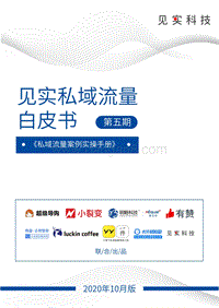 私域流量白皮书第五期：私域流量案例实操手册.pdf