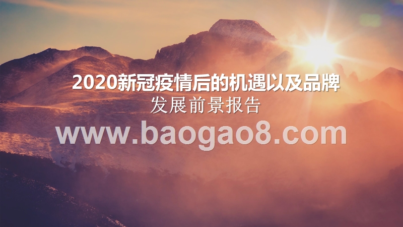 2020新冠疫情后的机遇以及品牌发展前景报告.pptx_第1页