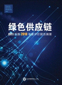 绿色供应链：CITI指数2018年度评价报告摘要.pdf