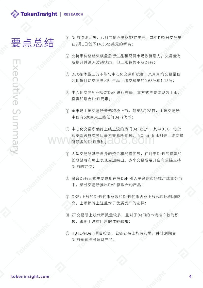2020年9月交易所行业DeFi布局研究报告.pdf_第4页