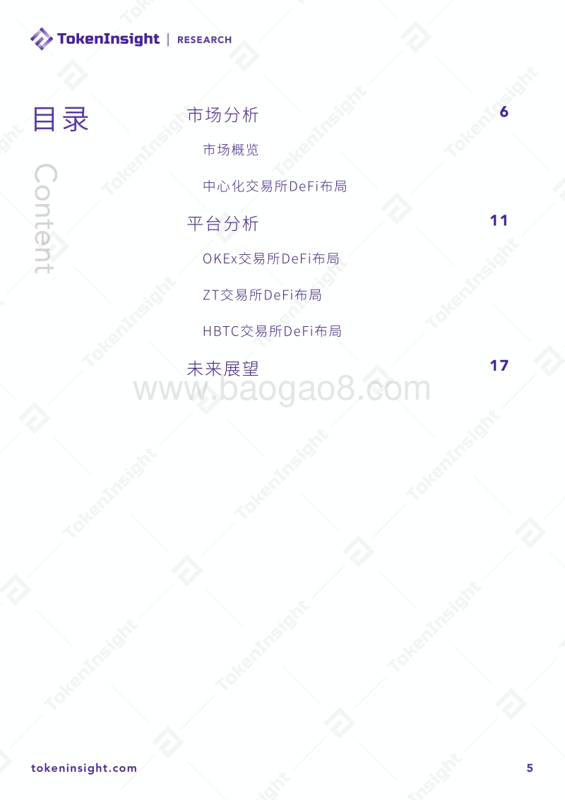 2020年9月交易所行业DeFi布局研究报告.pdf_第5页
