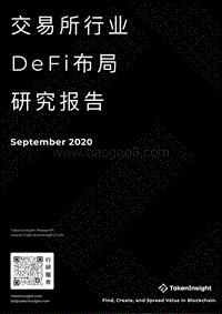 2020年9月交易所行业DeFi布局研究报告.pdf