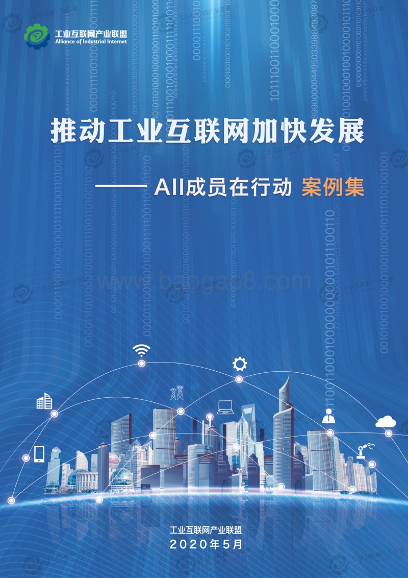 推动工业互联网加快发展--AII成员在行动案例集.pdf_第1页