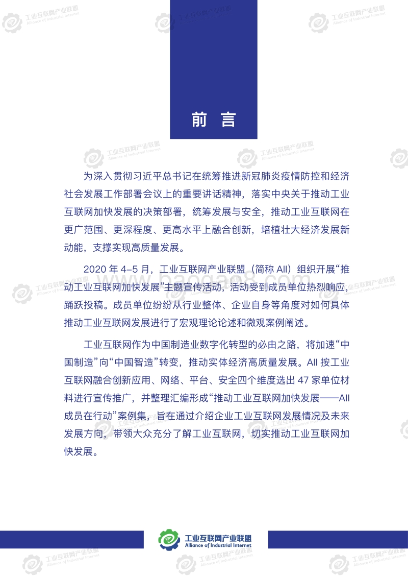 推动工业互联网加快发展--AII成员在行动案例集.pdf_第2页