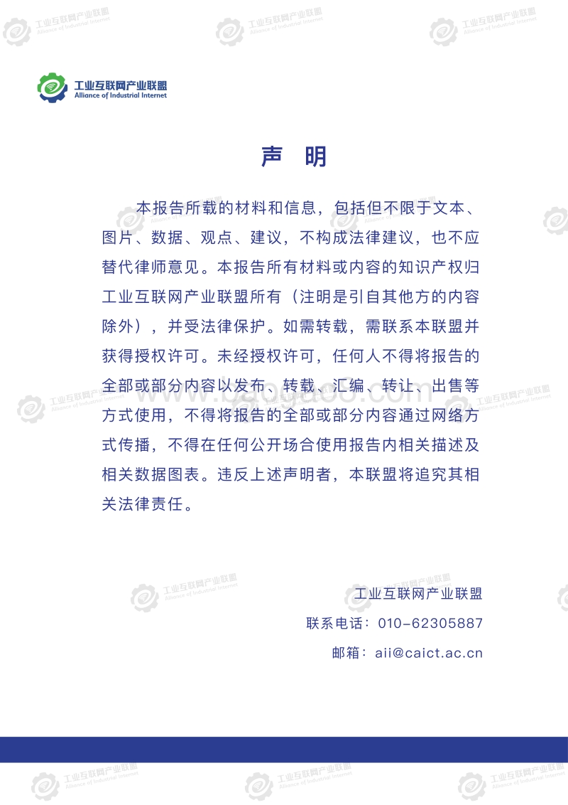 推动工业互联网加快发展--AII成员在行动案例集.pdf_第3页