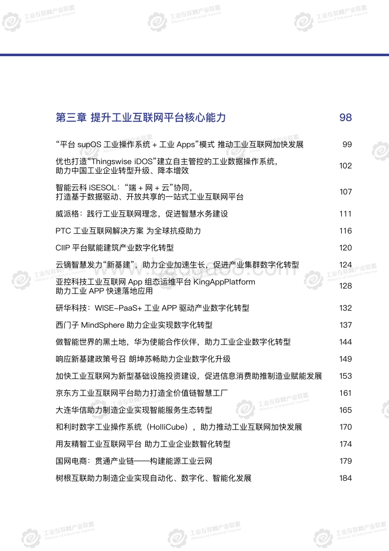 推动工业互联网加快发展--AII成员在行动案例集.pdf_第5页
