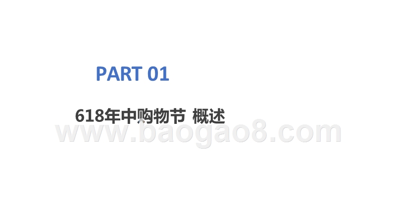 2020-2021年618中购物节洞察报告.pptx_第3页