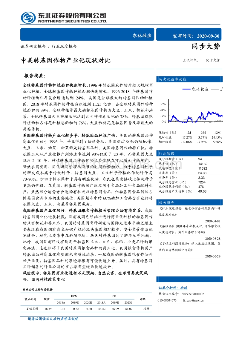 中美转基因作物产业化现状对比.pdf_第1页