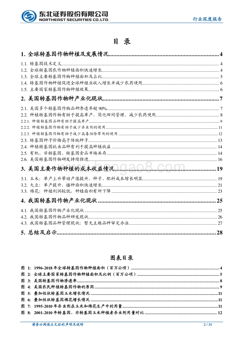 中美转基因作物产业化现状对比.pdf_第2页