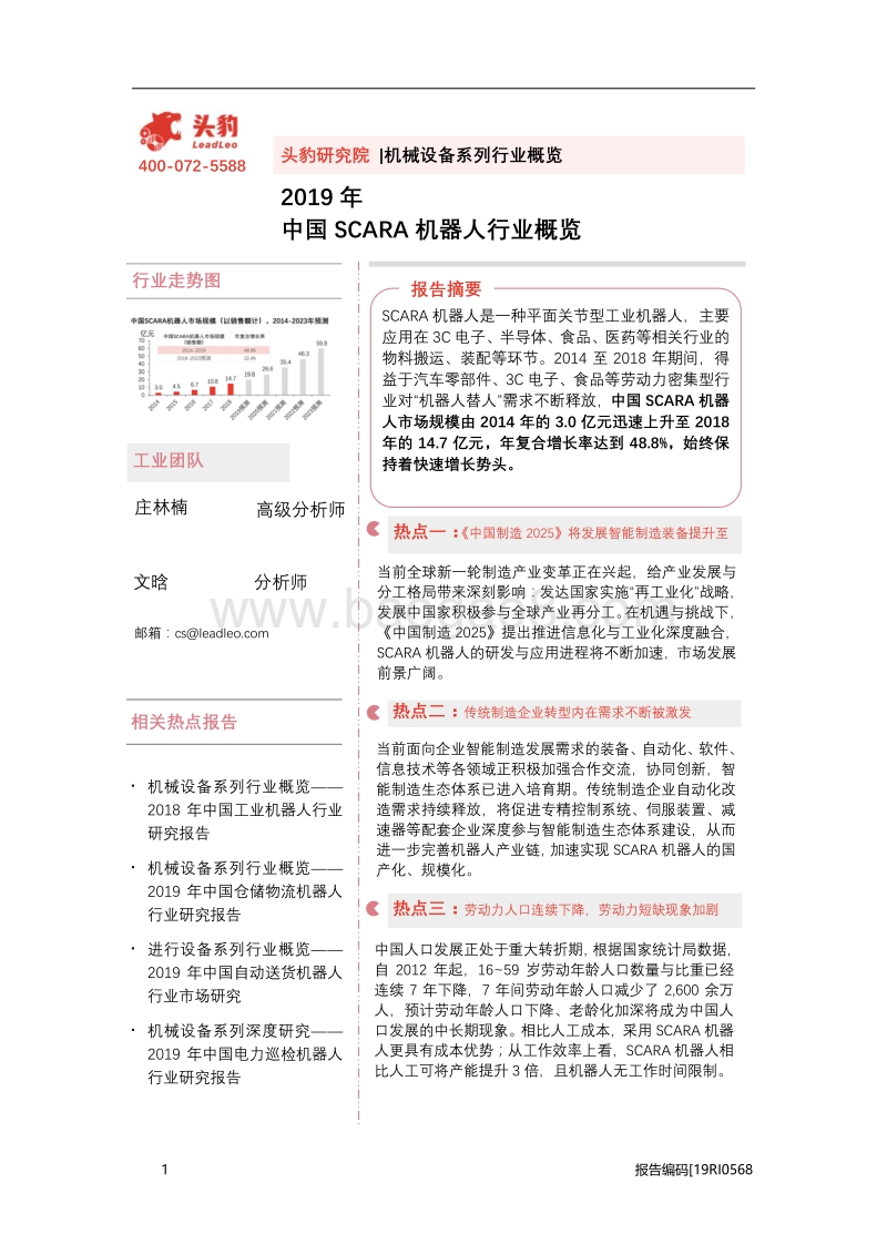 2019年中国SCARA机器人行业概览.pdf_第1页