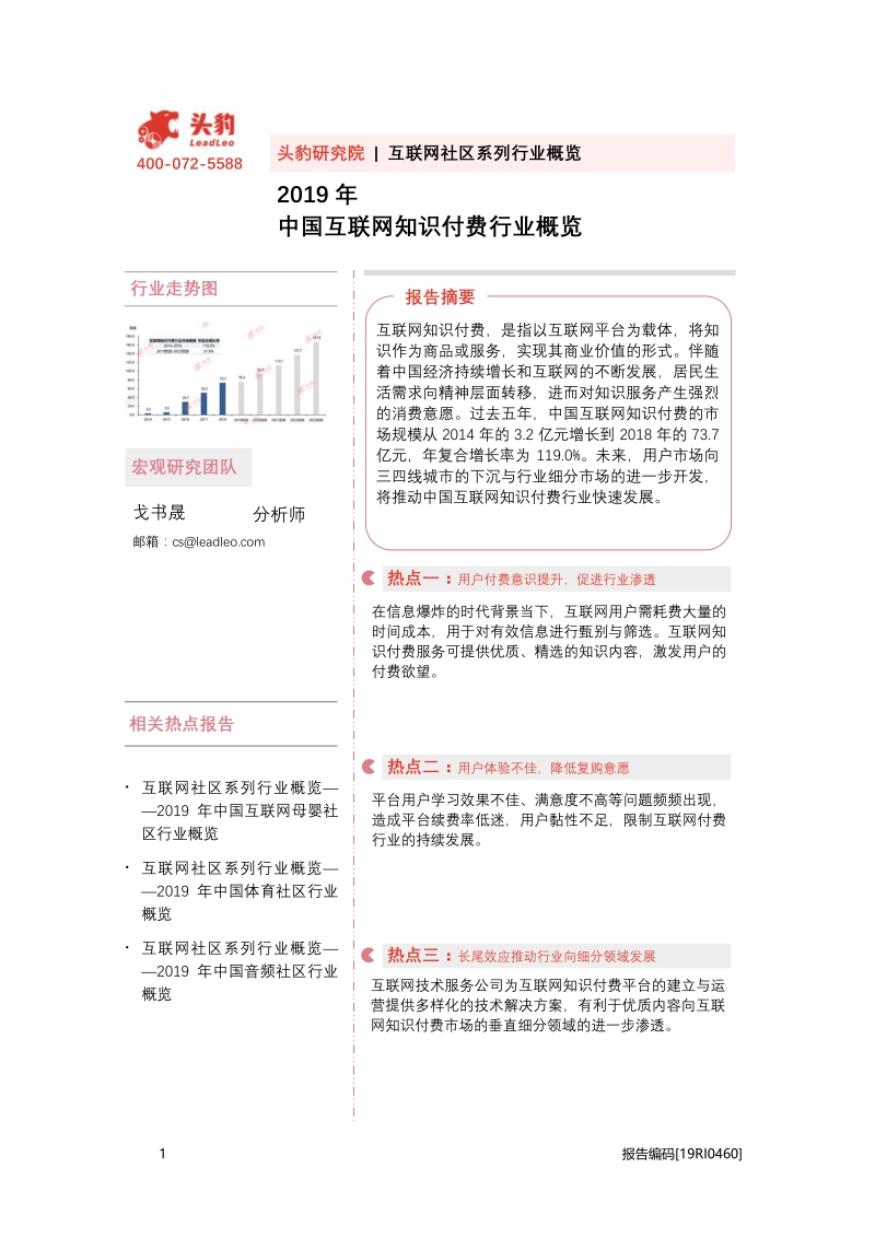 2019年中国互联网知识付费行业概览.pdf_第1页