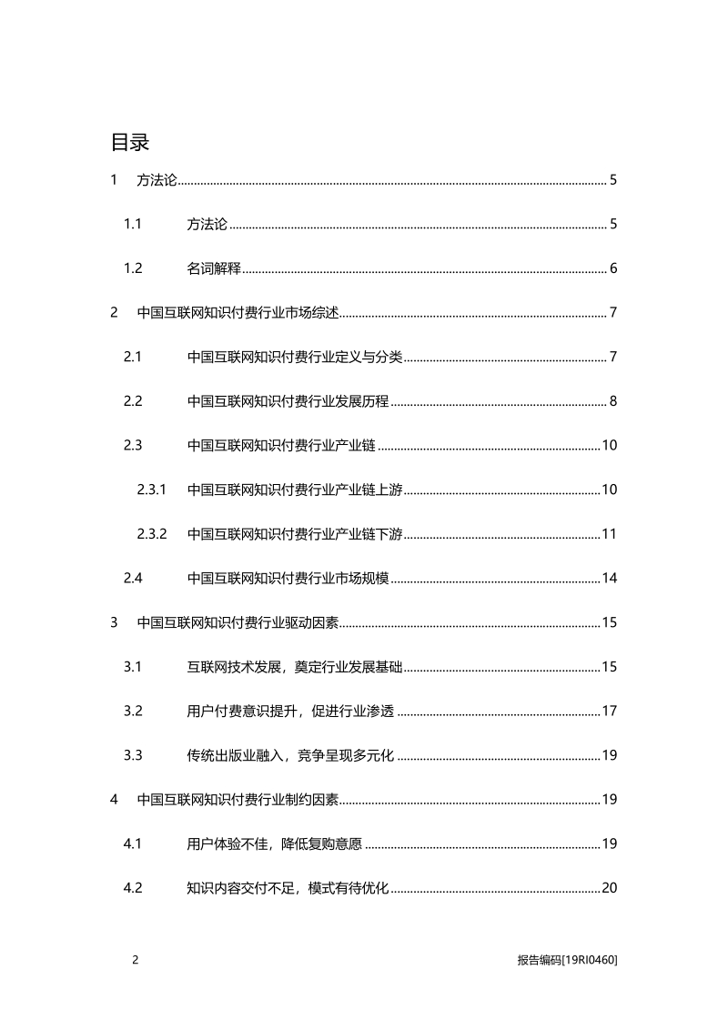 2019年中国互联网知识付费行业概览.pdf_第2页