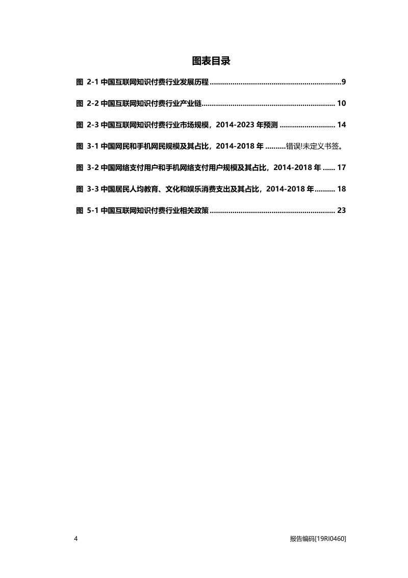 2019年中国互联网知识付费行业概览.pdf_第4页