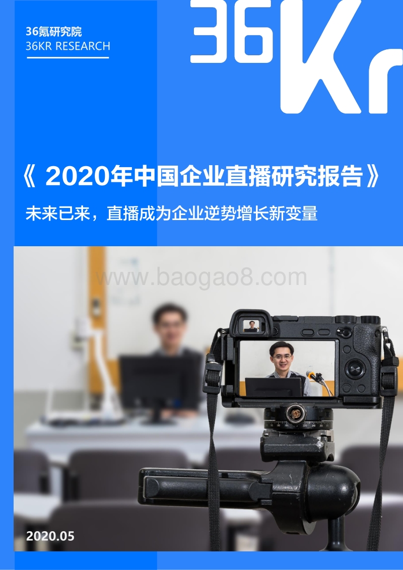 2020年中国企业直播研究报告.pdf_第1页