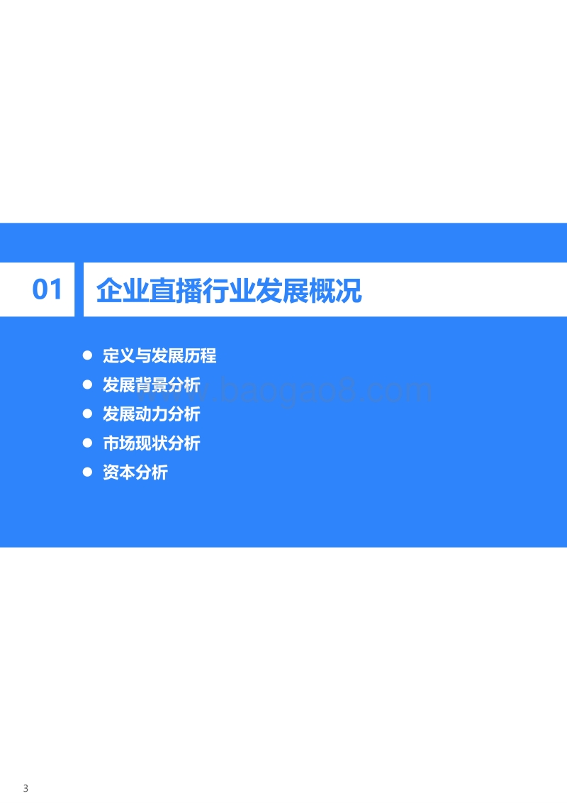 2020年中国企业直播研究报告.pdf_第4页
