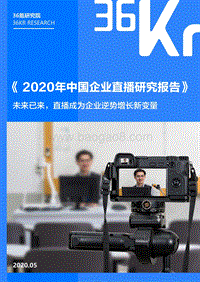 2020年中国企业直播研究报告.pdf