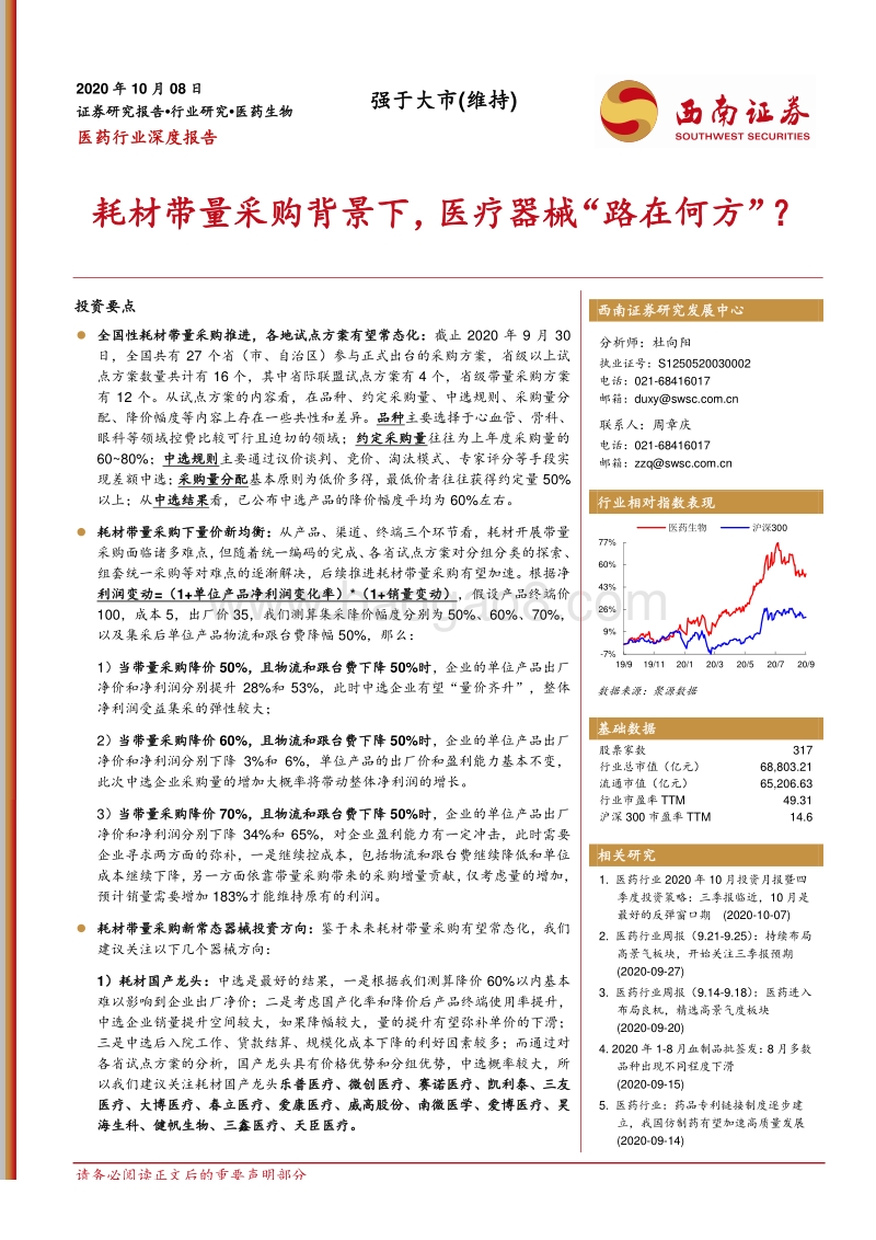 医药行业深度报告：耗材带量采购背景下，医疗器械“路在何方”？.pdf_第1页