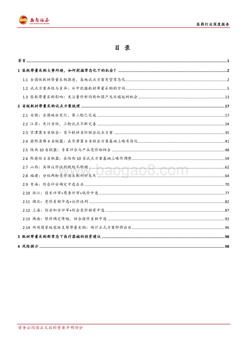 医药行业深度报告：耗材带量采购背景下，医疗器械“路在何方”？.pdf_第3页