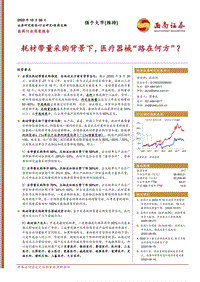 医药行业深度报告：耗材带量采购背景下，医疗器械“路在何方”？.pdf