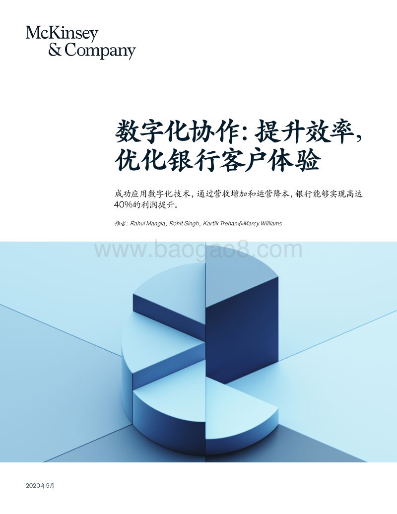 数字化协作：提升效率，优化银行客户体验.pdf_第1页