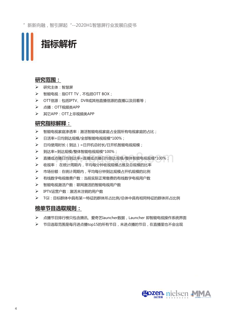2020年H1智慧屏行业发展白皮书.pdf_第4页