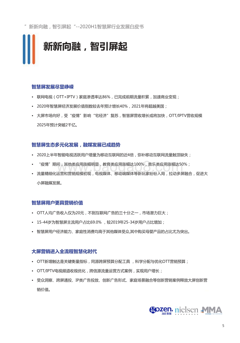 2020年H1智慧屏行业发展白皮书.pdf_第5页