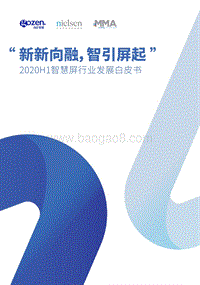 2020年H1智慧屏行业发展白皮书.pdf