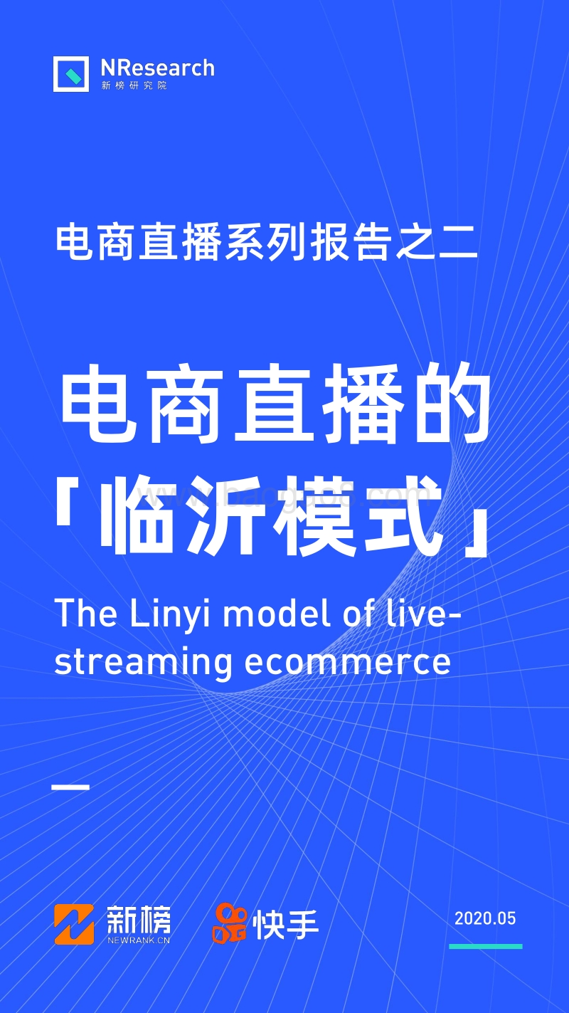 电商直播系列报告之二：电商直播的临沂模式.pdf_第1页