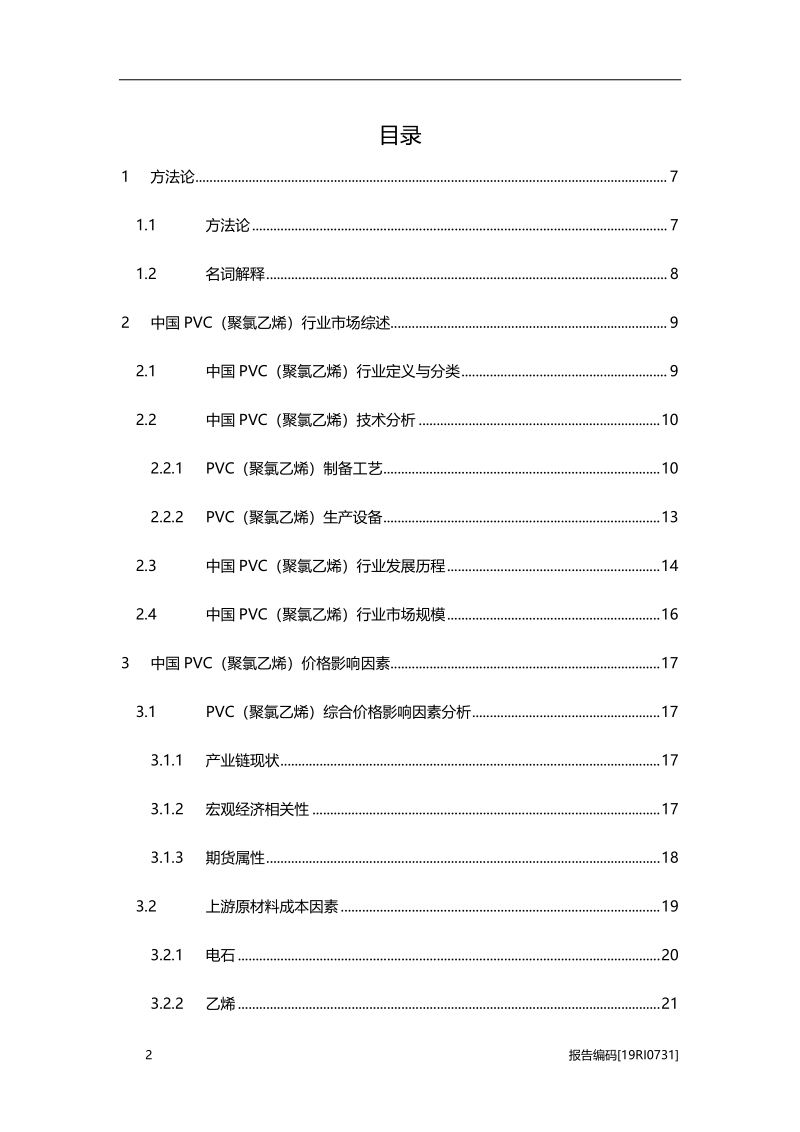 2019年中国PVC（聚氯乙烯）行业概览.pdf_第2页
