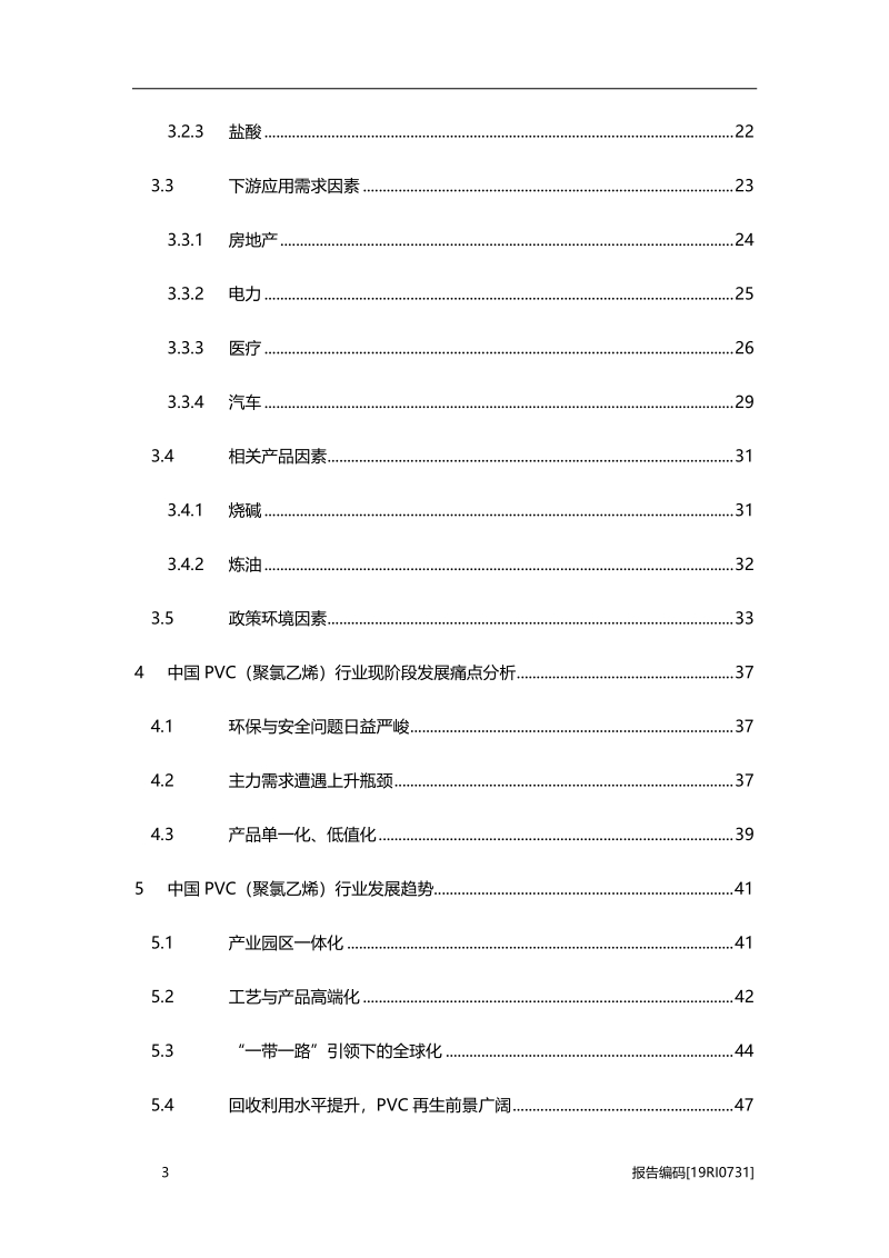 2019年中国PVC（聚氯乙烯）行业概览.pdf_第3页