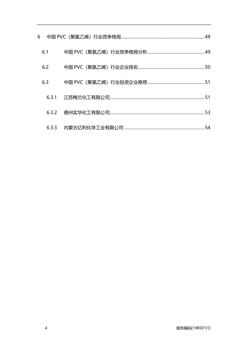 2019年中国PVC（聚氯乙烯）行业概览.pdf_第4页
