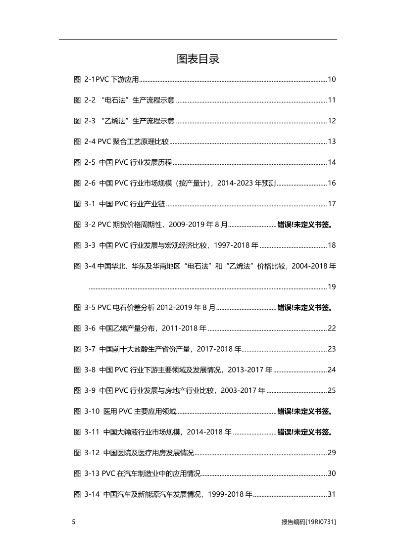 2019年中国PVC（聚氯乙烯）行业概览.pdf_第5页