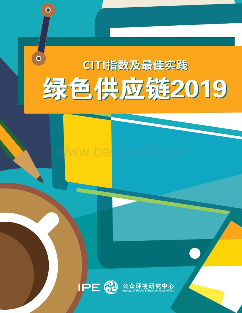 2019绿色供应链：CITI指数及最佳实践.pdf_第1页