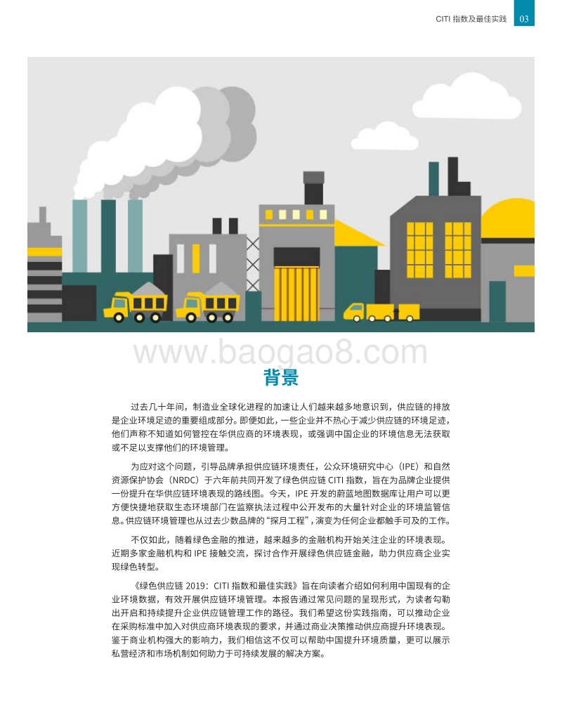 2019绿色供应链：CITI指数及最佳实践.pdf_第3页