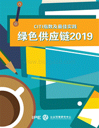 2019绿色供应链：CITI指数及最佳实践.pdf
