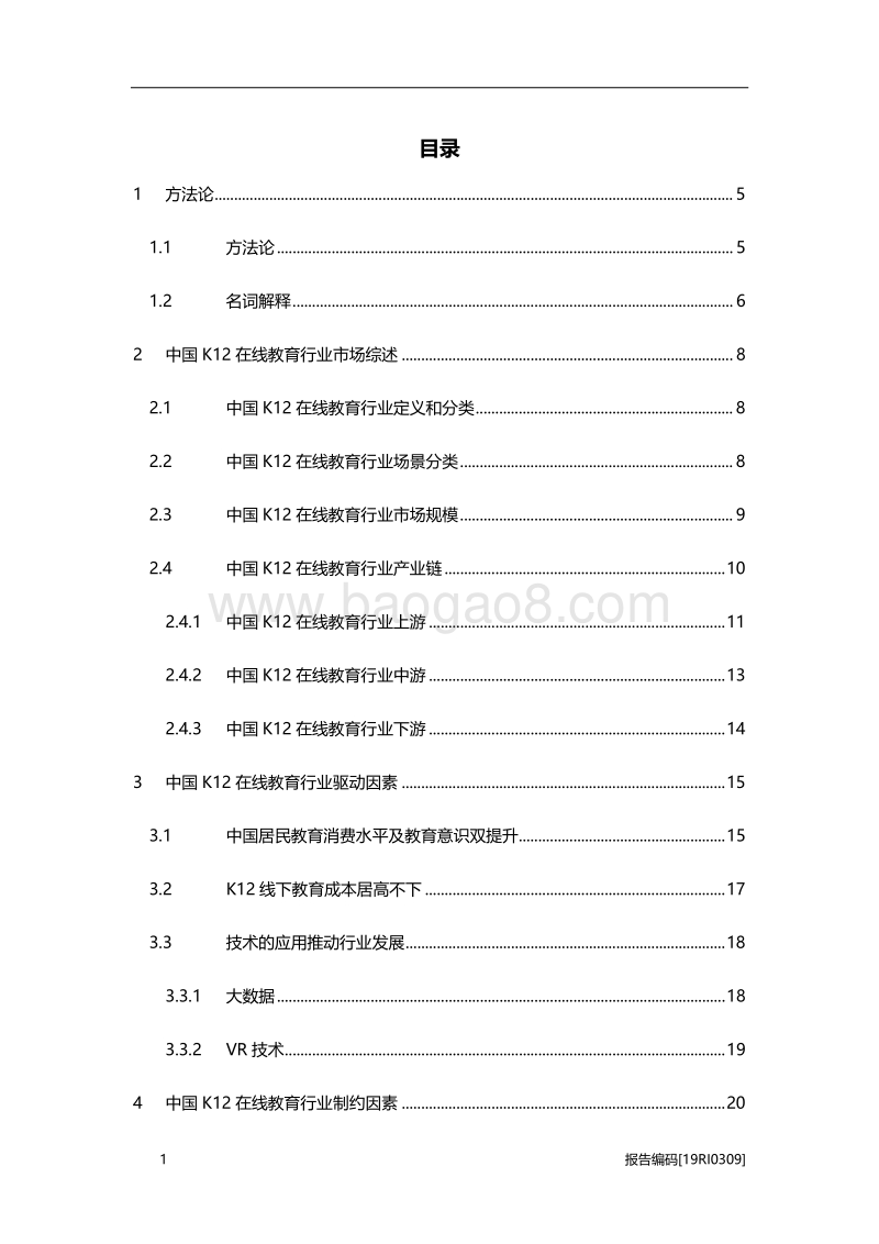 2019年中国K12在线教育行业研究报告.pdf_第2页