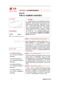 2019年中国K12在线教育行业研究报告.pdf