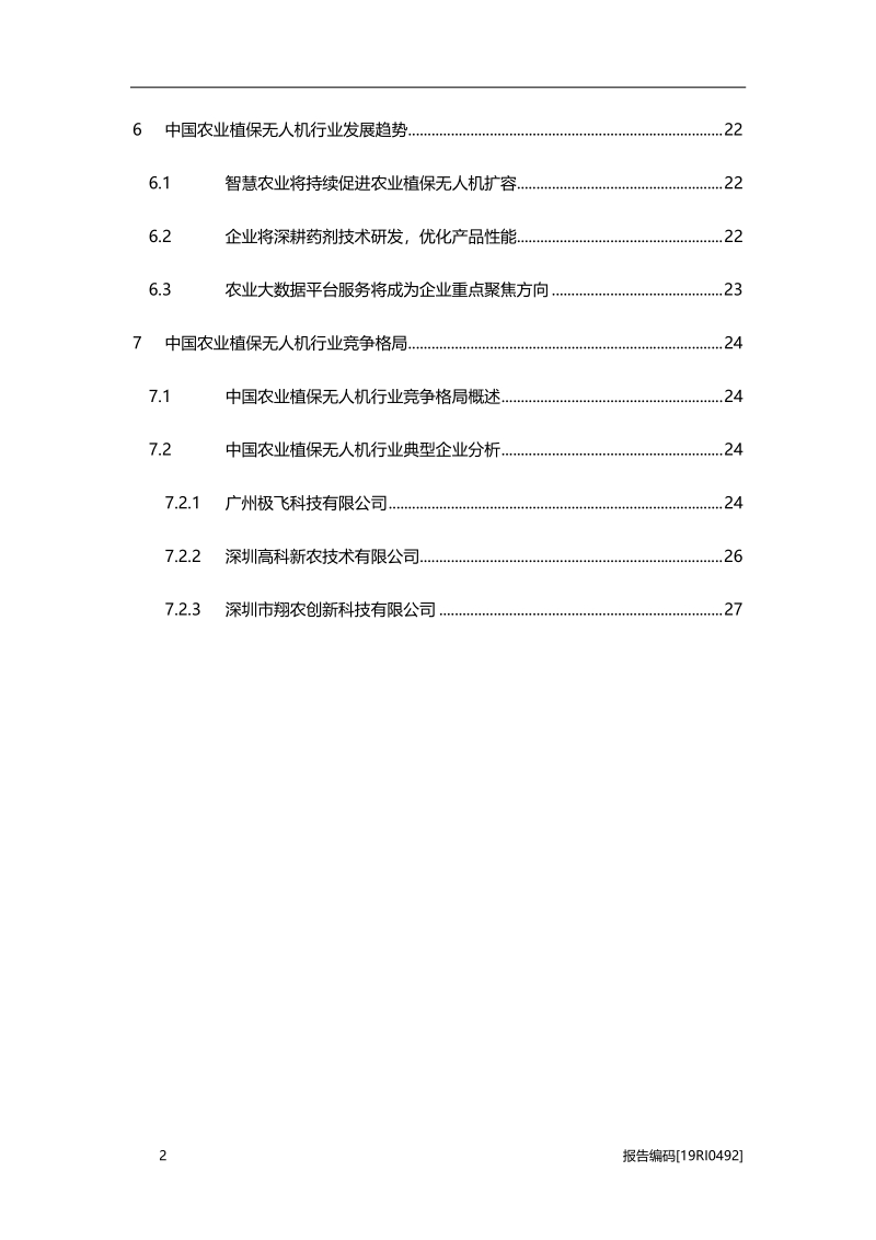 2019年中国农业植保无人机行业研究报告.pdf_第3页