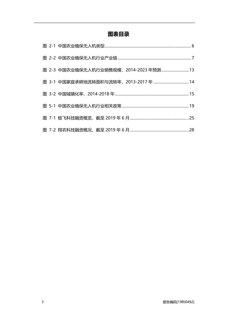 2019年中国农业植保无人机行业研究报告.pdf_第4页