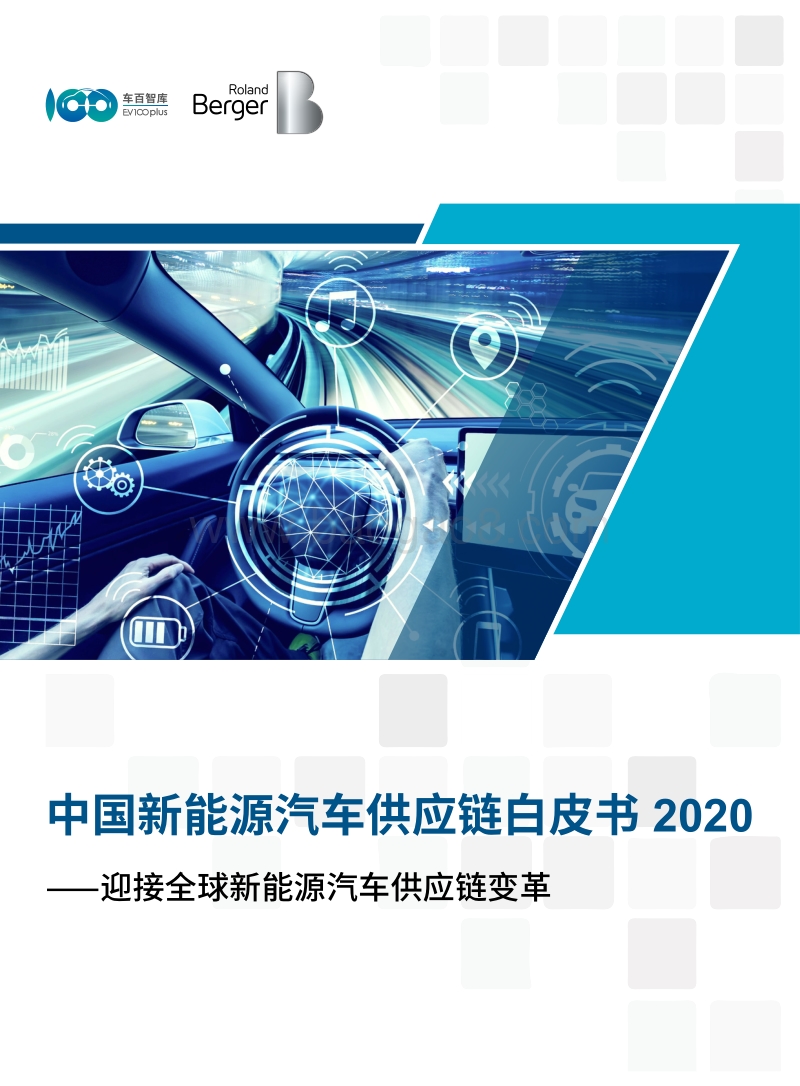 2020中国新能源汽车供应链白皮书.pdf_第1页