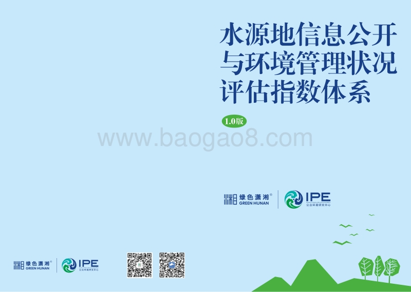 水源地信息公开与环境管理状况评估指数体系1.0版.pdf_第1页
