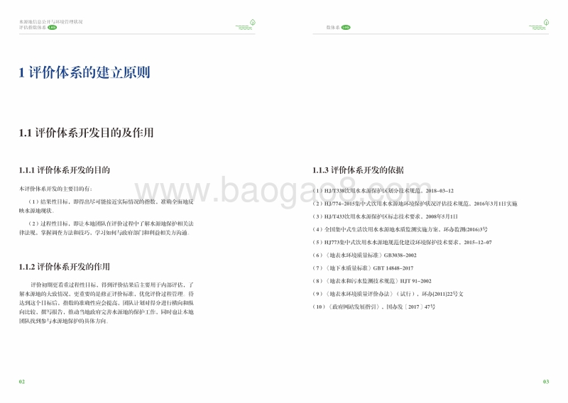 水源地信息公开与环境管理状况评估指数体系1.0版.pdf_第4页