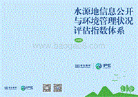 水源地信息公开与环境管理状况评估指数体系1.0版.pdf