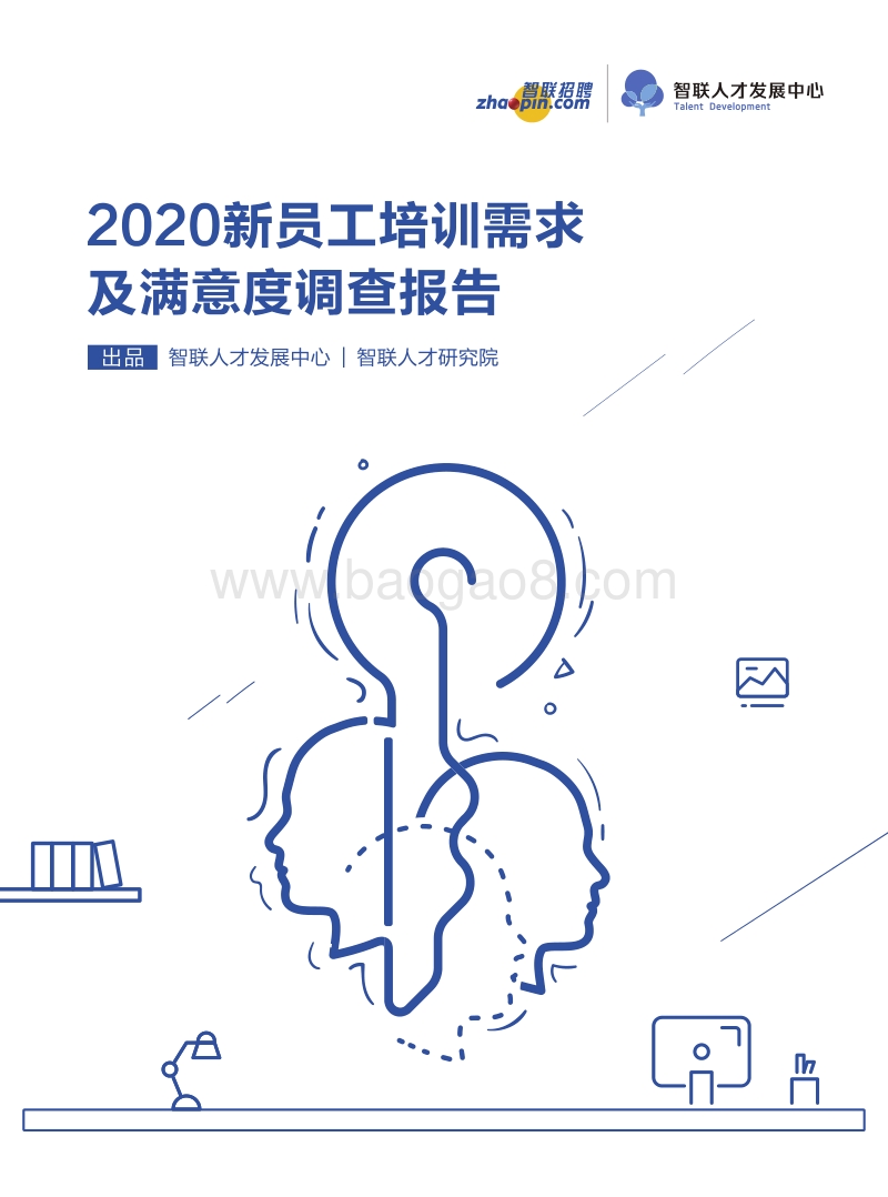 2020新员工培训需求及满意度调查报告.pdf_第1页