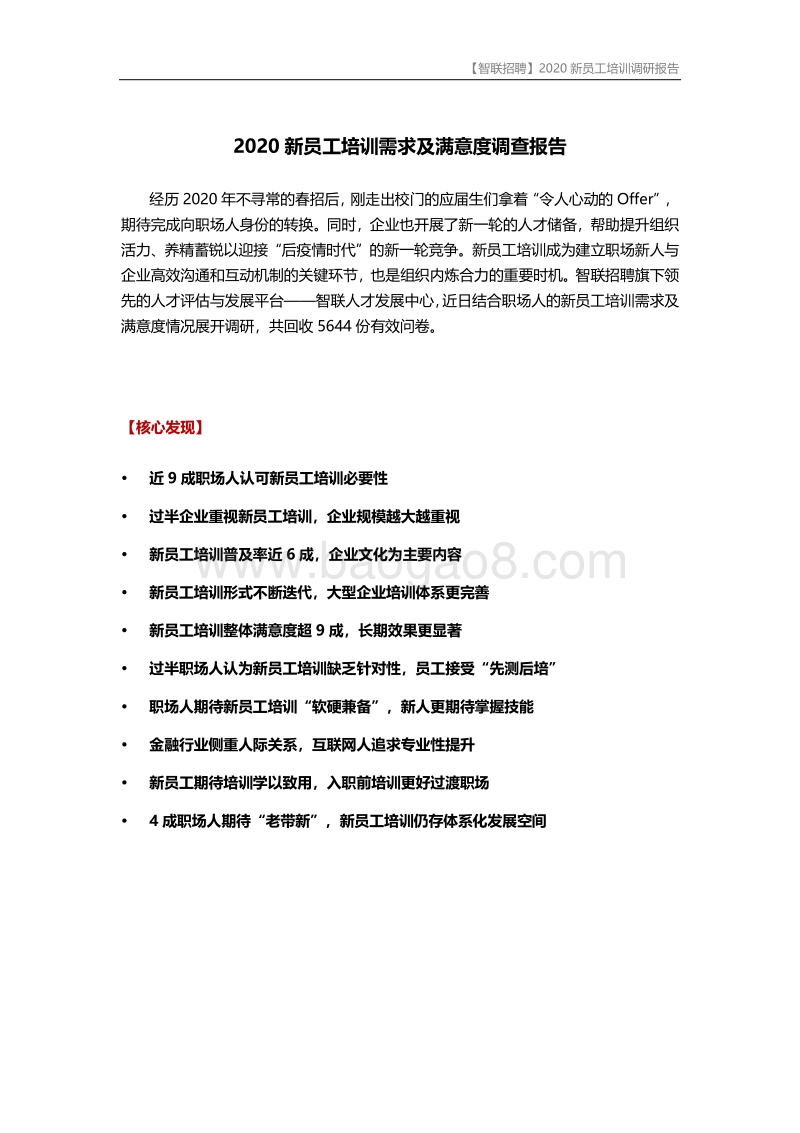 2020新员工培训需求及满意度调查报告.pdf_第2页