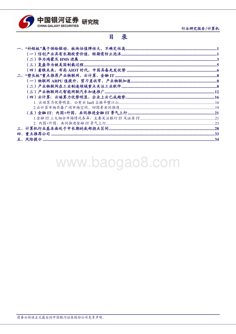 中国科技崛起：从“补短板”估值驱动切换到“塑长板”业绩驱动.pdf_第3页