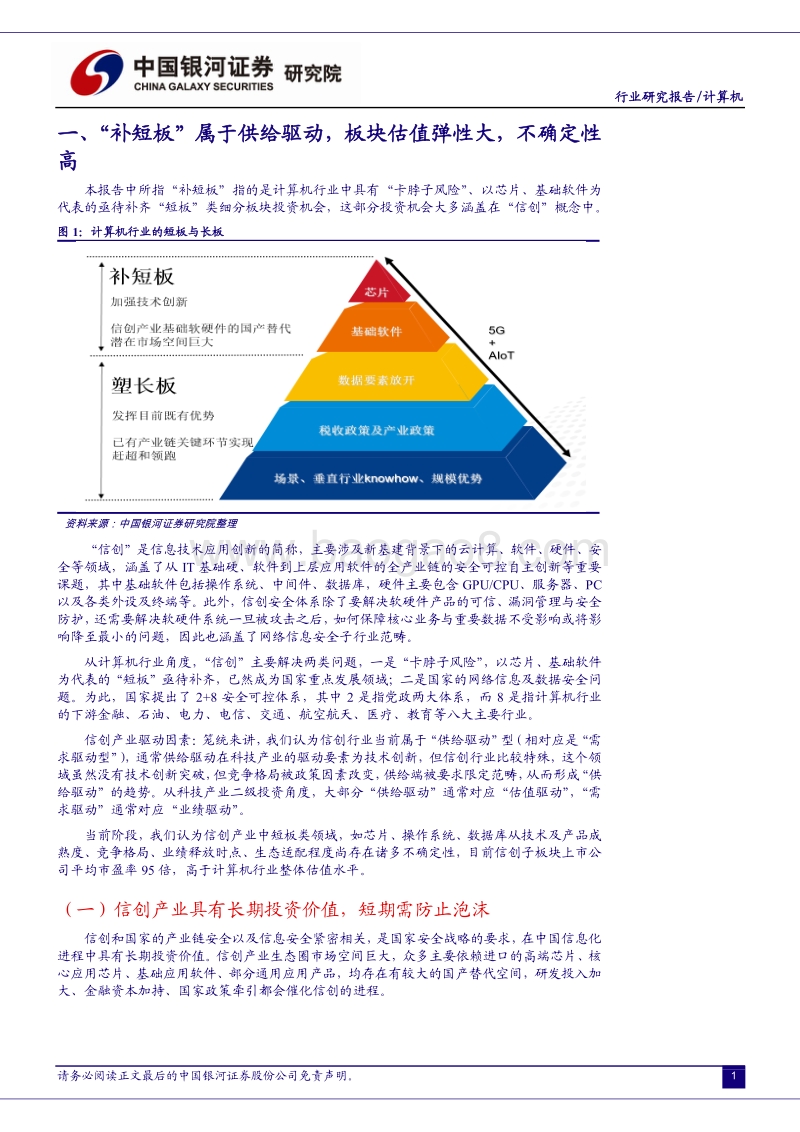 中国科技崛起：从“补短板”估值驱动切换到“塑长板”业绩驱动.pdf_第4页