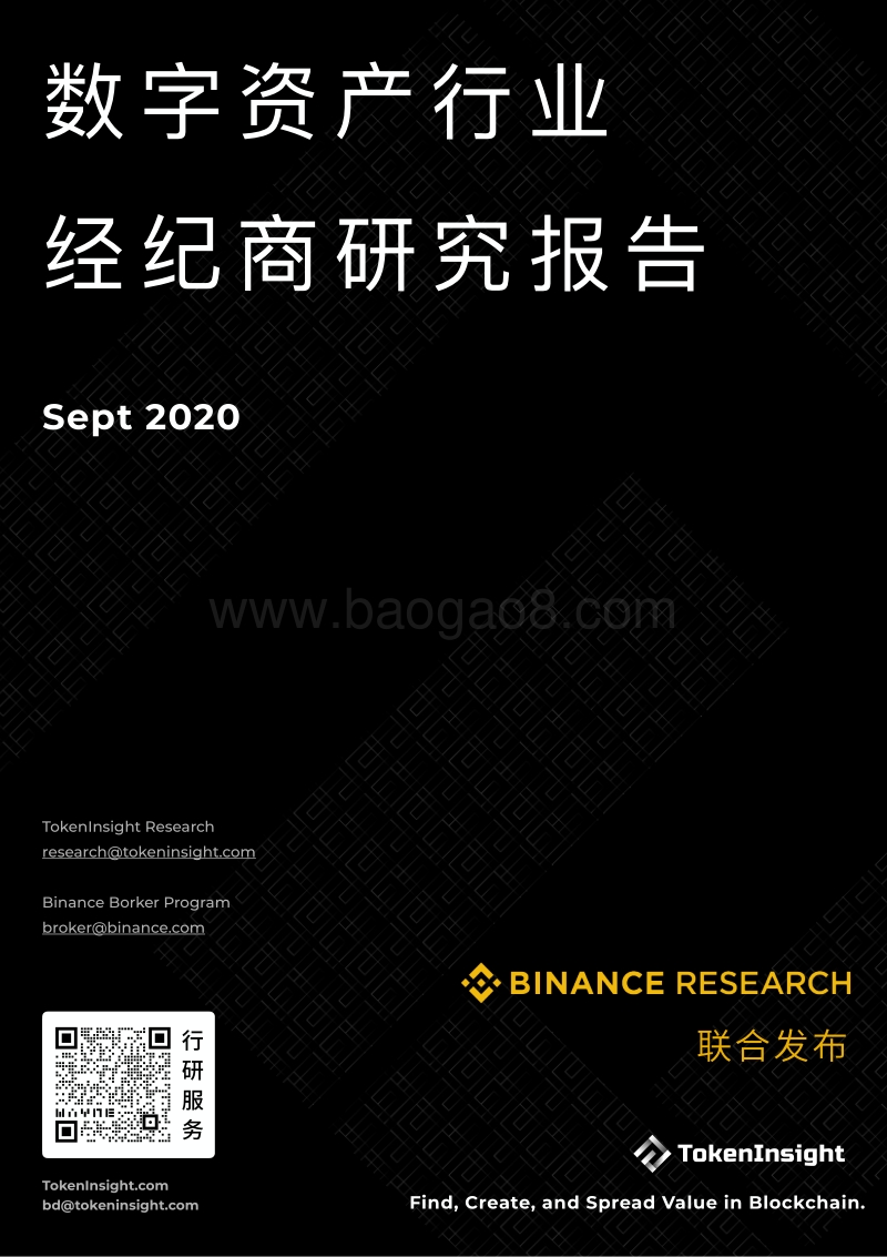 2020年9月数字资产行业经纪商研究报告.pdf_第1页