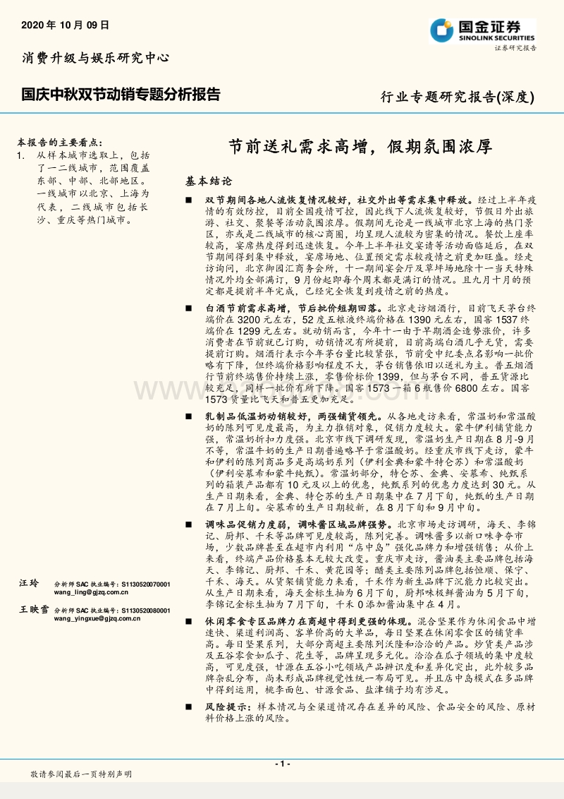 国庆中秋双节动销专题分析报告：节前送礼需求高增，假期氛围浓厚.pdf_第1页